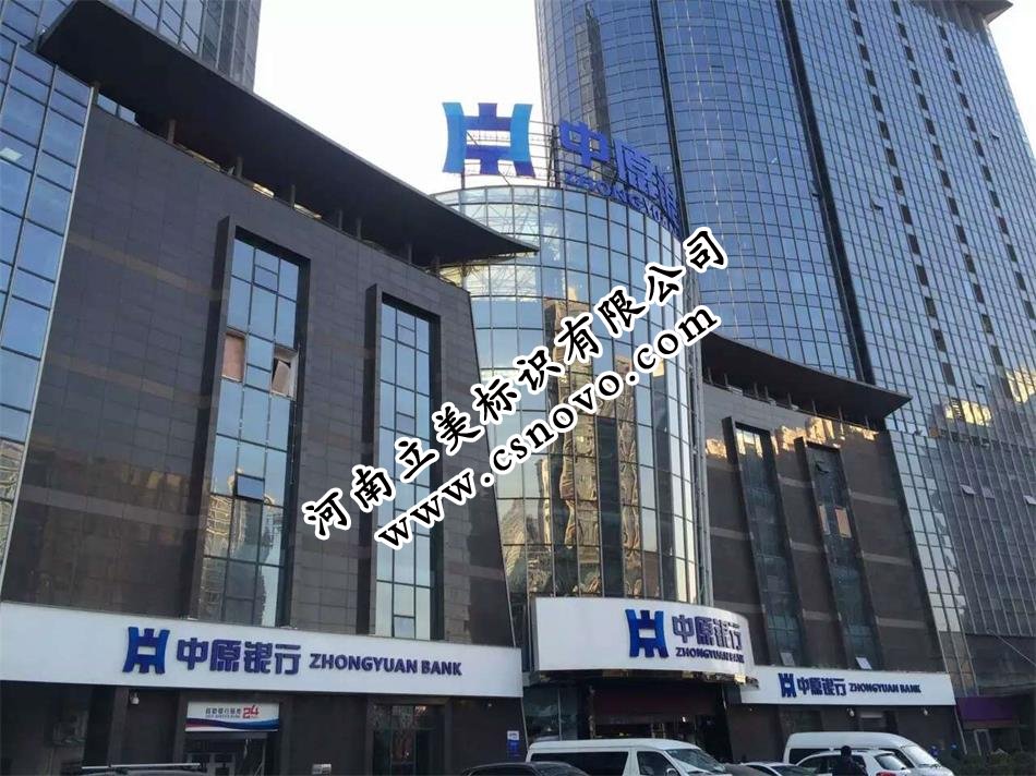 中原银行3M灯箱布+立体字门楣招牌
