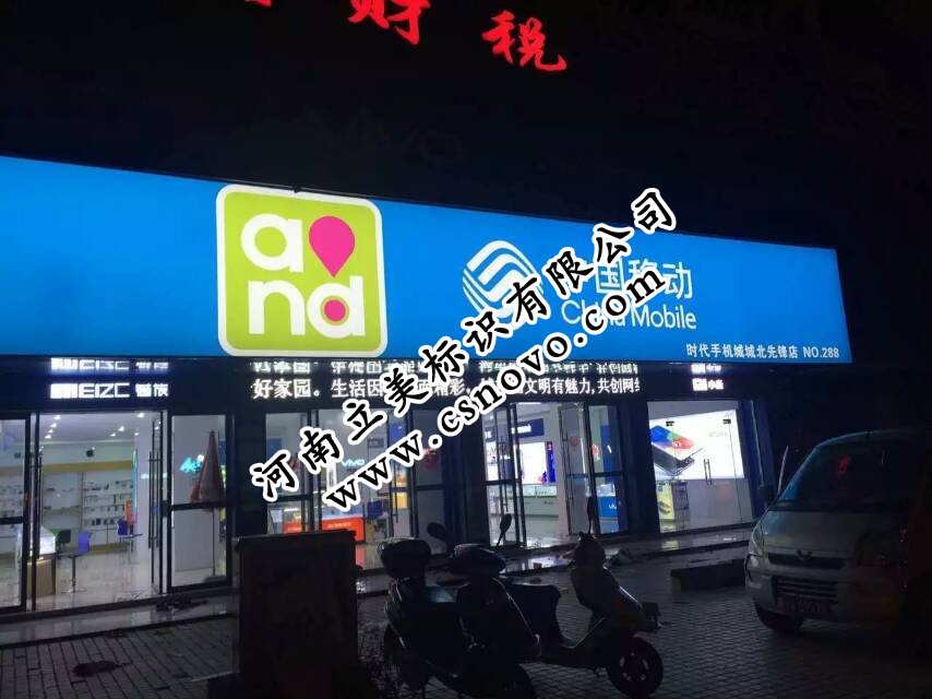 中国移动3M灯布+3M贴膜画面灯箱招牌